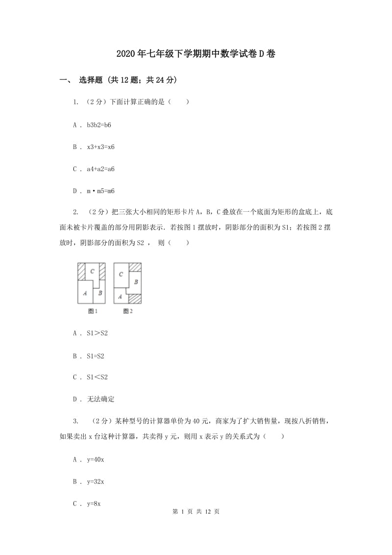 2020年七年级下学期期中数学试卷D卷 .doc_第1页