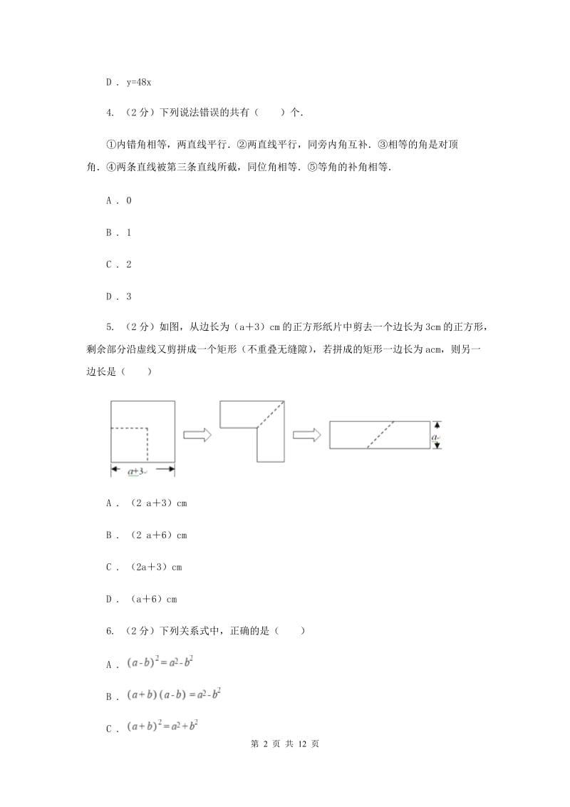 2020年七年级下学期期中数学试卷D卷 .doc_第2页