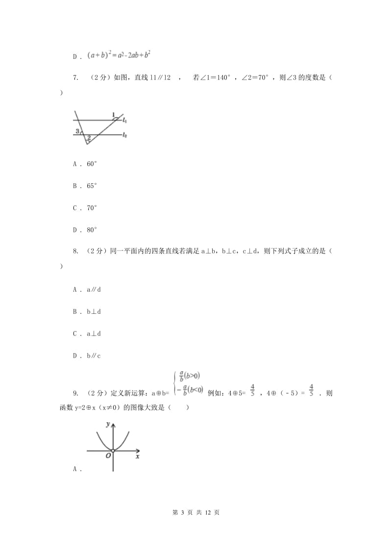 2020年七年级下学期期中数学试卷D卷 .doc_第3页