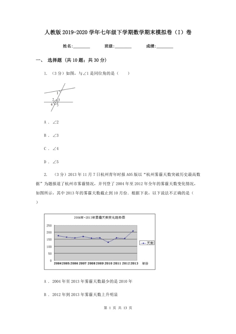 人教版2019-2020学年七年级下学期数学期末模拟卷（I）卷.doc_第1页