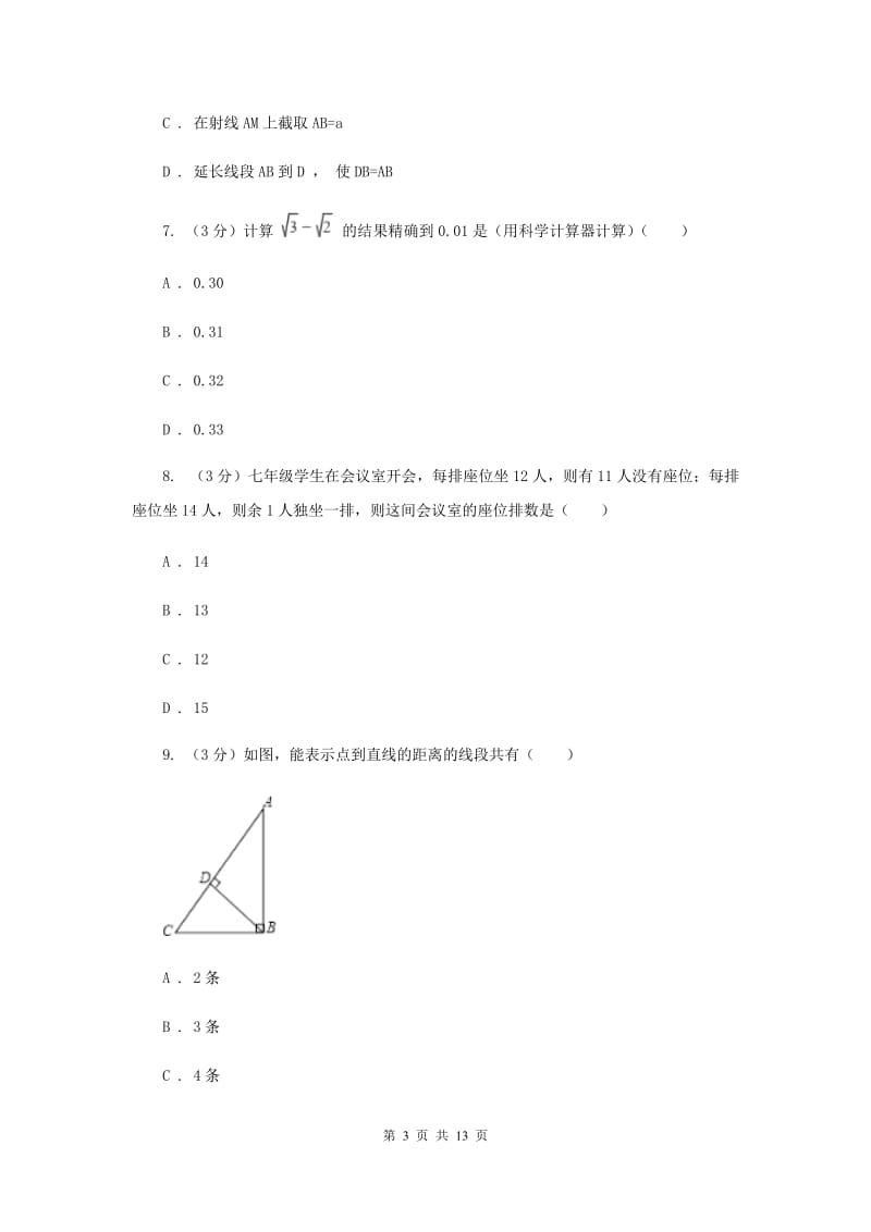 人教版2019-2020学年七年级下学期数学期末模拟卷（I）卷.doc_第3页