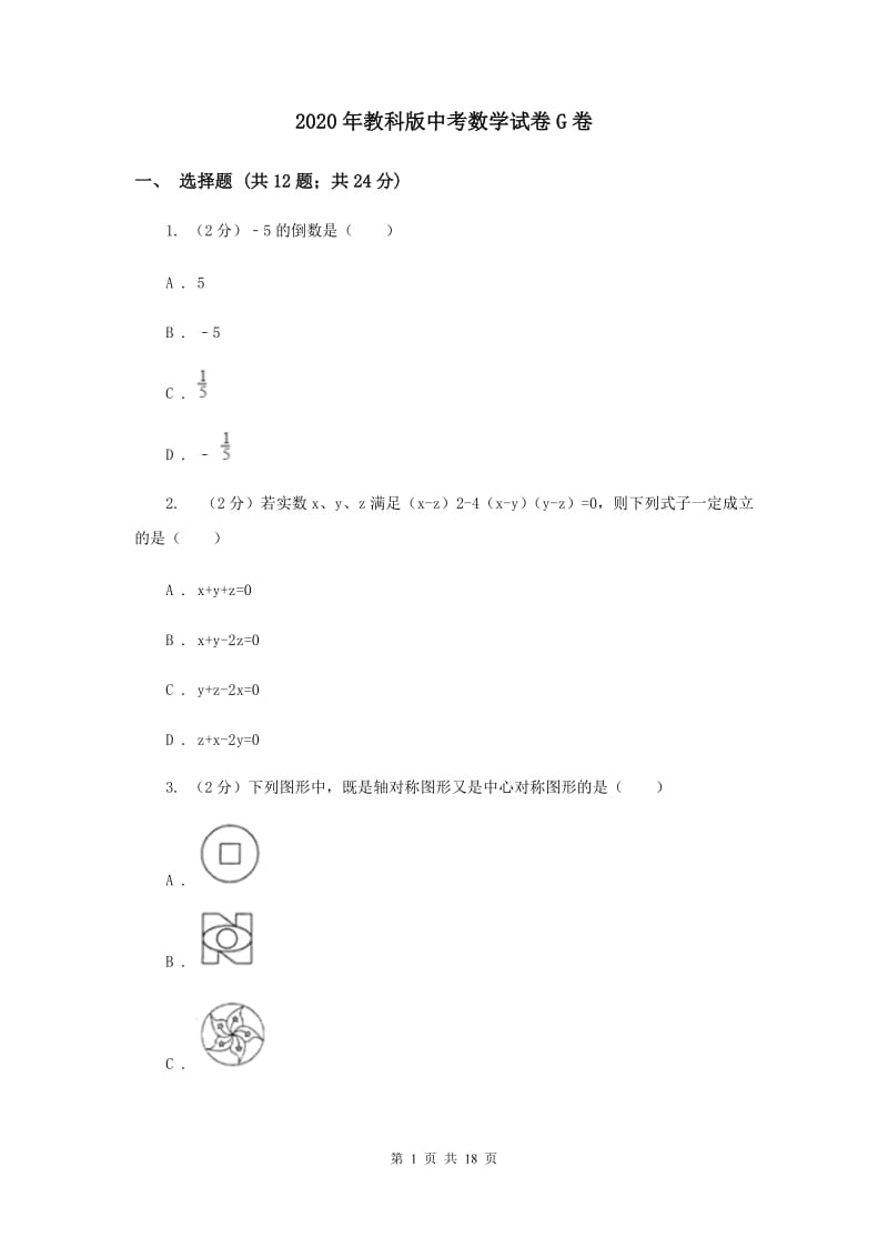 2020年教科版中考数学试卷G卷.doc_第1页