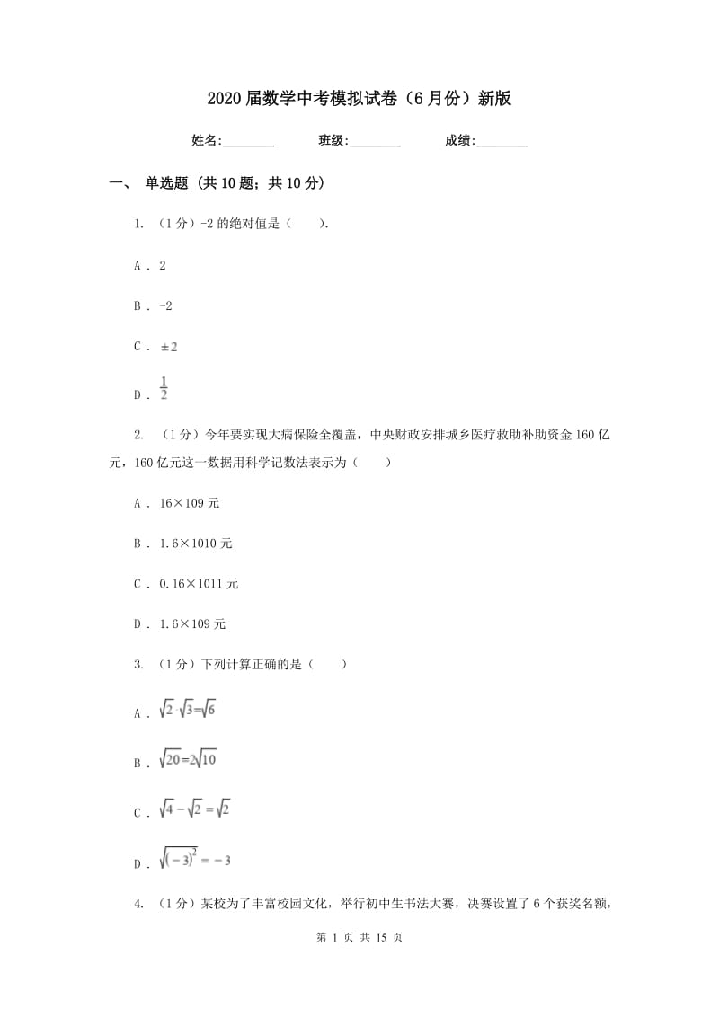 2020届数学中考模拟试卷（6月份）新版.doc_第1页