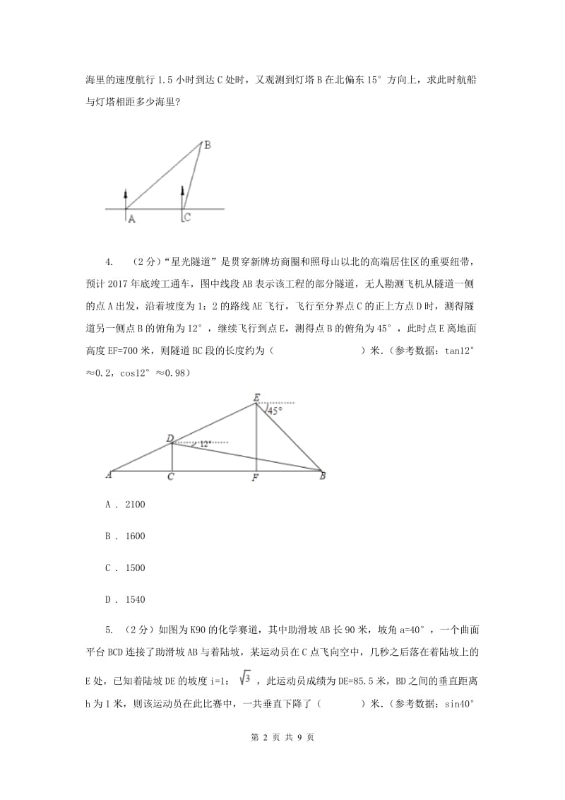 2019-2020学年数学浙教版九年级下册1.2.2锐角三角函数的计算—利用三角函数解实际中的方位角、坡角问题同步练习（I）卷.doc_第2页