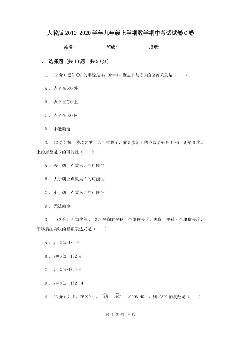 人教版2019-2020学年九年级上学期数学期中考试试卷C卷.doc_第1页