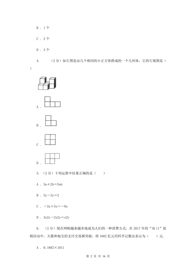 华中师大版中考数学二模试卷新版.doc_第2页