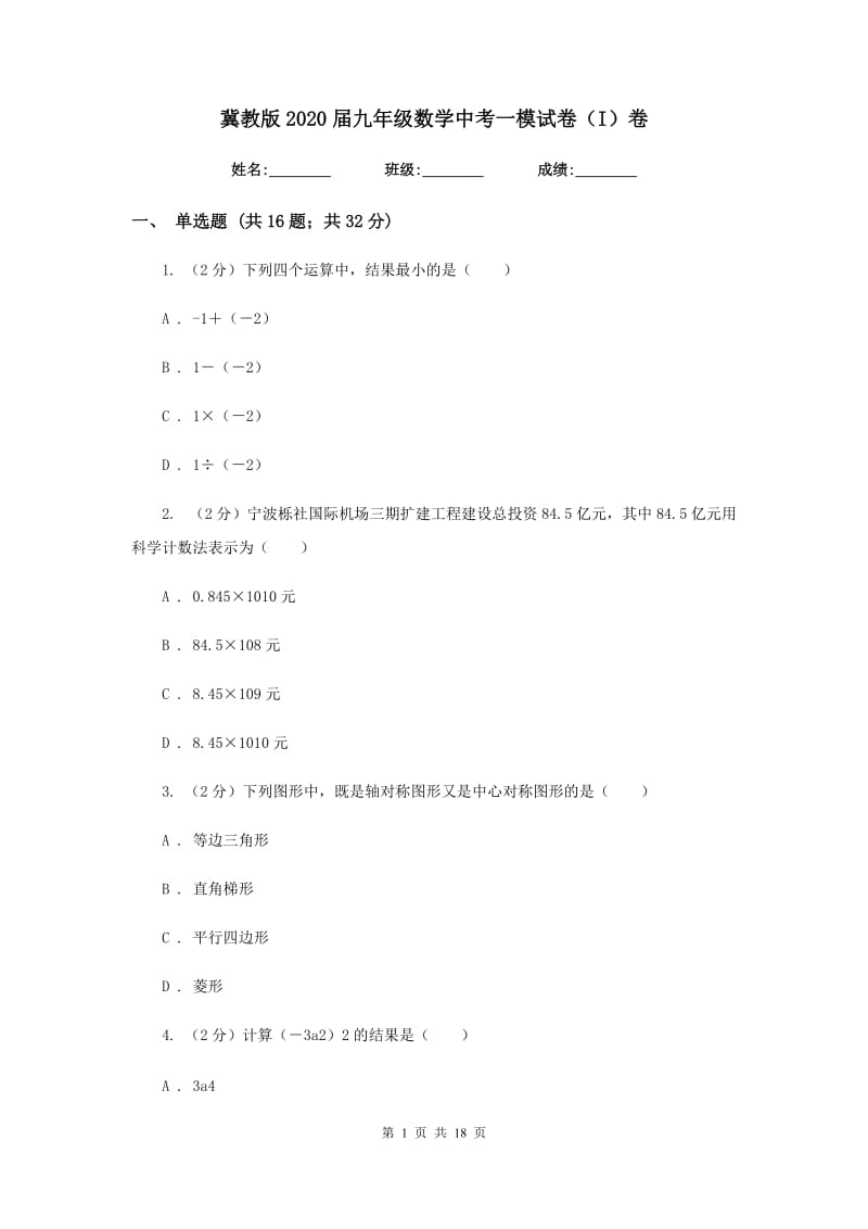 冀教版2020届九年级数学中考一模试卷（I）卷.doc_第1页