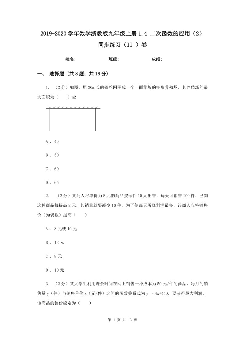 2019-2020学年数学浙教版九年级上册1.4二次函数的应用（2）同步练习（II）卷.doc_第1页