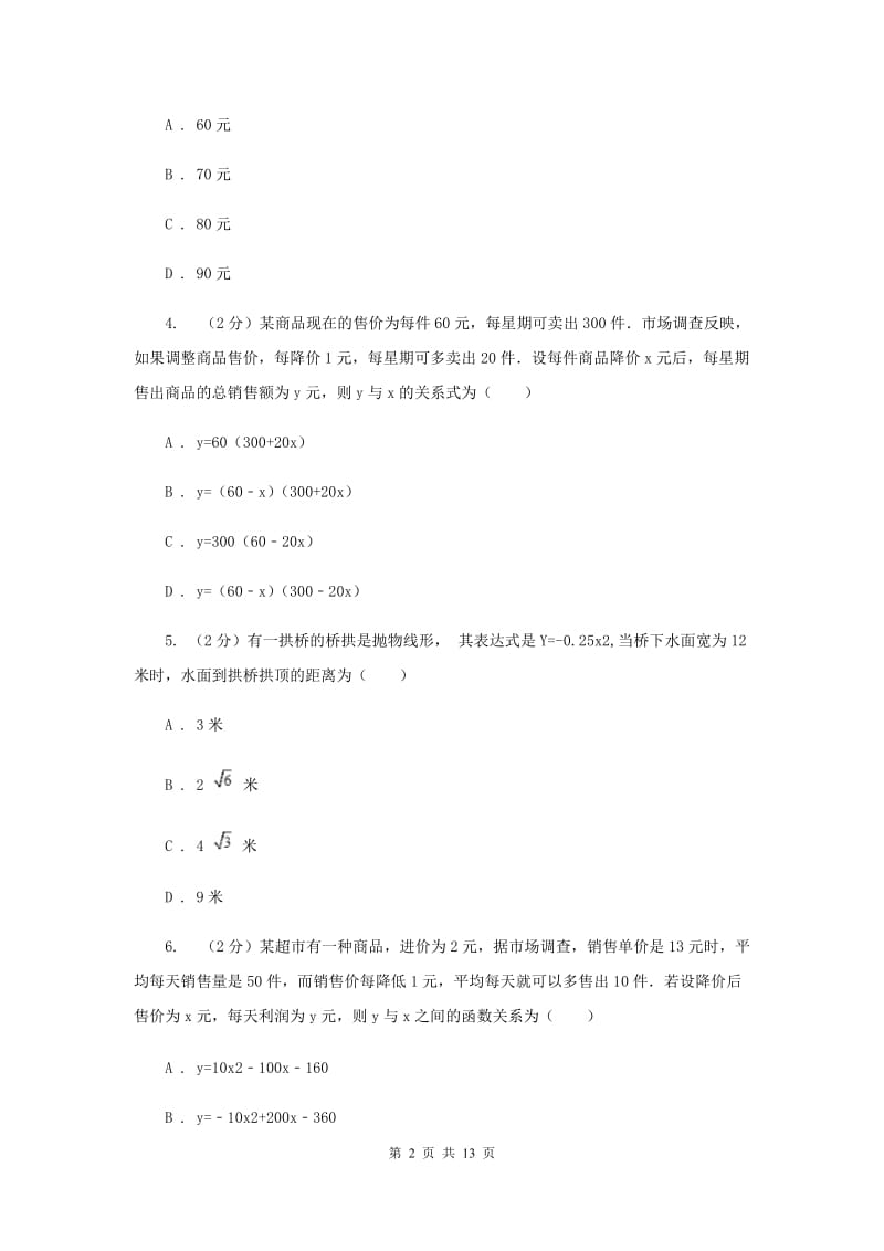 2019-2020学年数学浙教版九年级上册1.4二次函数的应用（2）同步练习（II）卷.doc_第2页