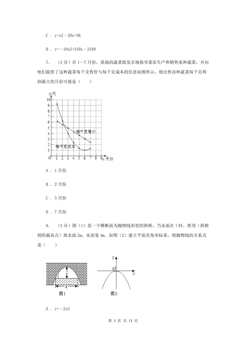 2019-2020学年数学浙教版九年级上册1.4二次函数的应用（2）同步练习（II）卷.doc_第3页