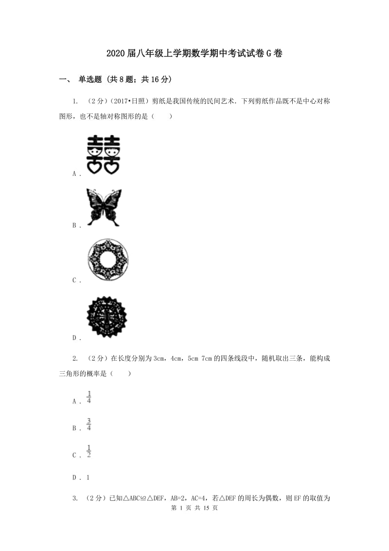 2020届八年级上学期数学期中考试试卷G卷 .doc_第1页