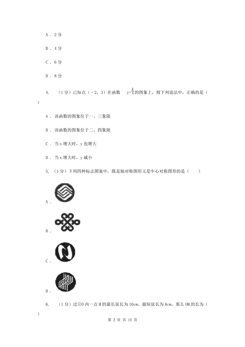 2020届数学中考模拟试卷（4月份）H卷.doc_第2页