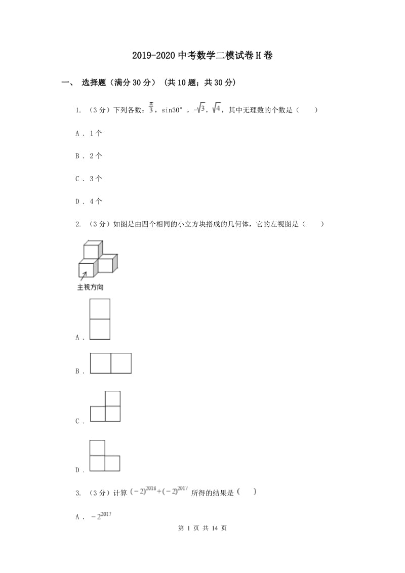 2019-2020中考数学二模试卷H卷.doc_第1页