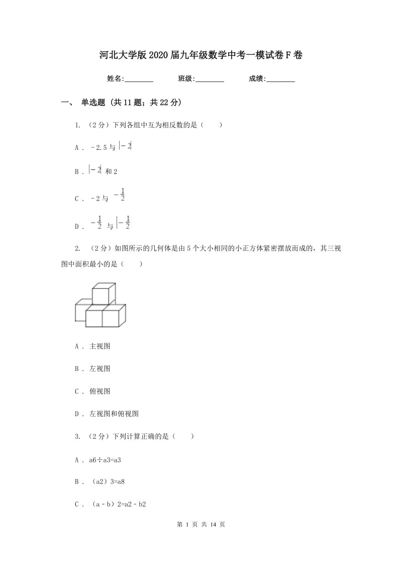 河北大学版2020届九年级数学中考一模试卷F卷.doc_第1页