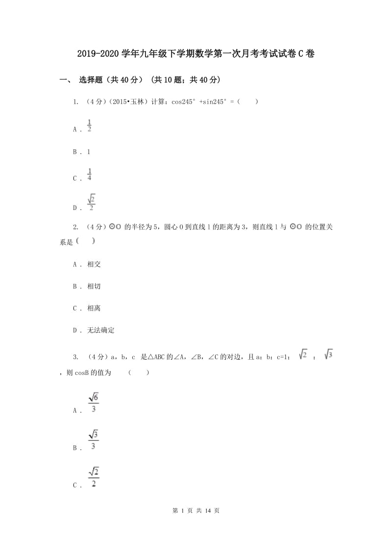 2019-2020学年九年级下学期数学第一次月考考试试卷C卷.doc_第1页