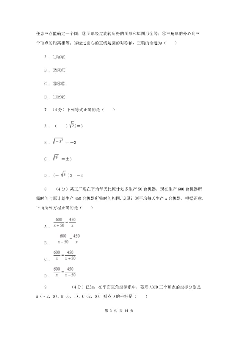 2019-2020学年九年级下学期数学第一次月考考试试卷C卷.doc_第3页