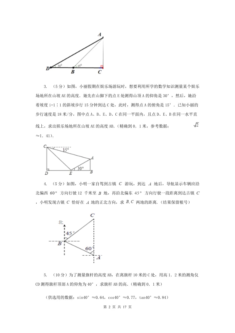 2019-2020学年中考数学专题题型复习05：解直角三角形的实际应用A卷.doc_第2页