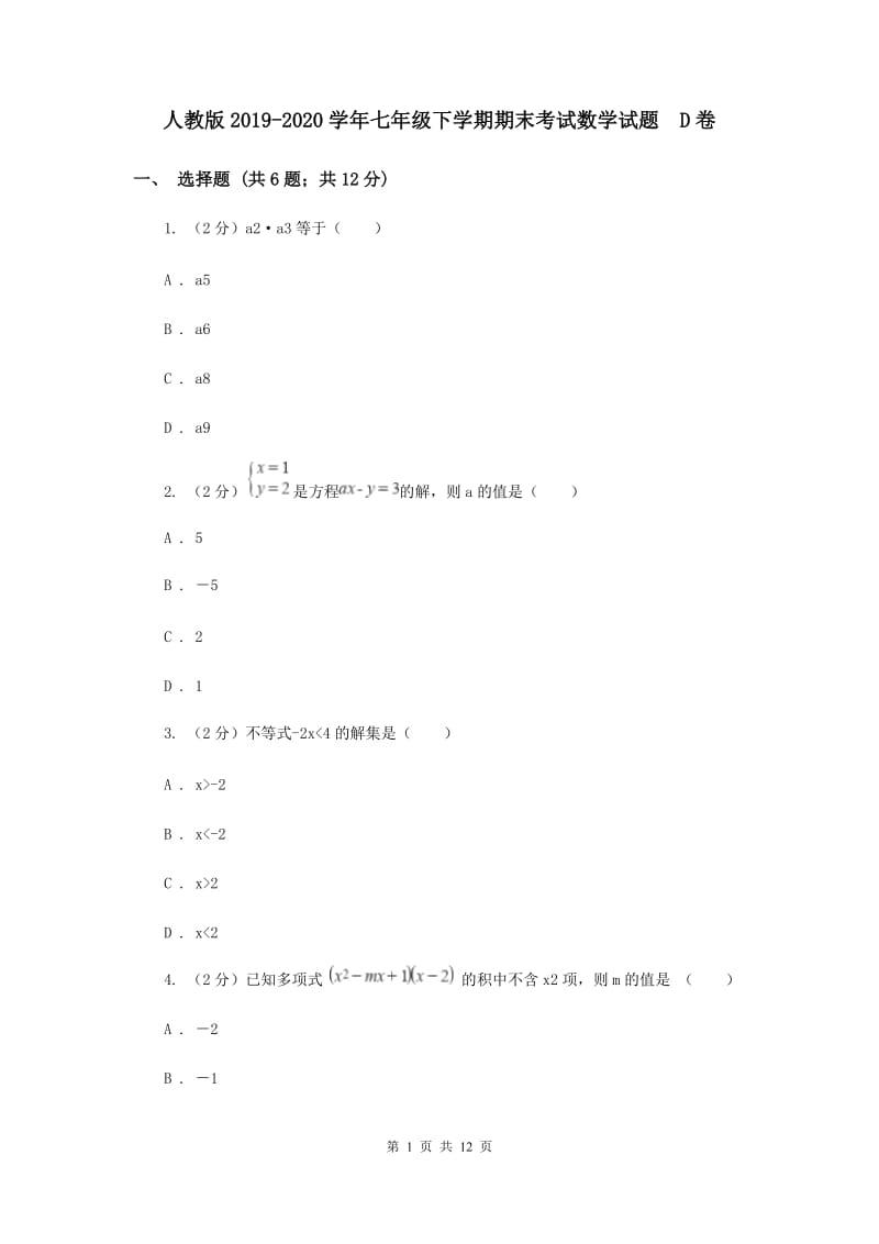 人教版2019-2020学年七年级下学期期末考试数学试题 D卷.doc_第1页