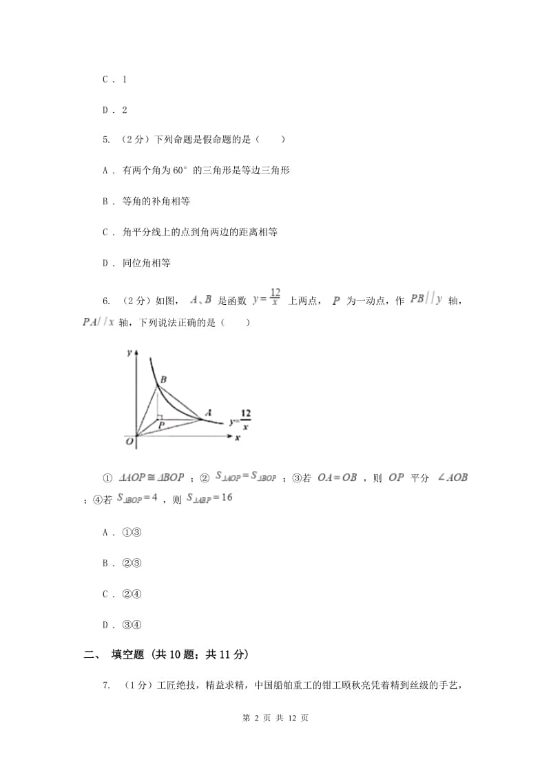 人教版2019-2020学年七年级下学期期末考试数学试题 D卷.doc_第2页