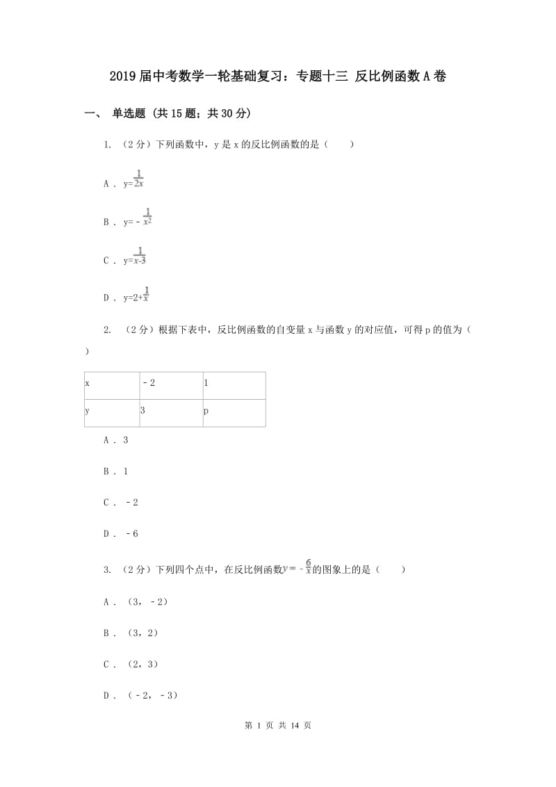 2019届中考数学一轮基础复习：专题十三 反比例函数A卷.doc_第1页