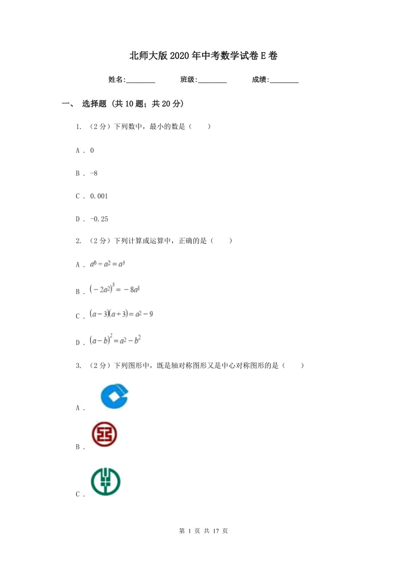 北师大版2020年中考数学试卷E卷.doc_第1页