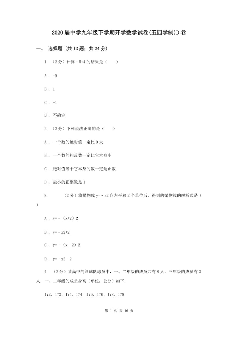 2020届中学九年级下学期开学数学试卷(五四学制)D卷.doc_第1页