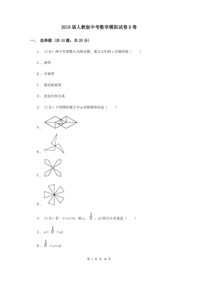 2019届人教版中考数学模拟试卷H卷.doc_第1页