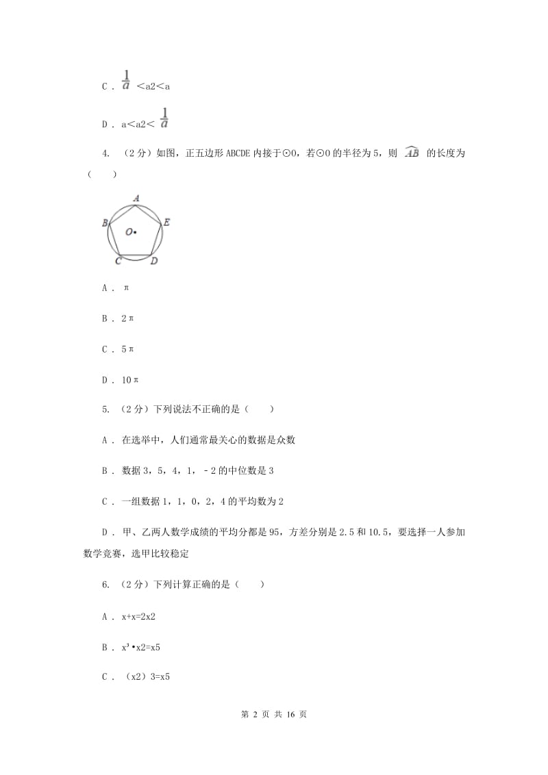 2019届人教版中考数学模拟试卷H卷.doc_第2页