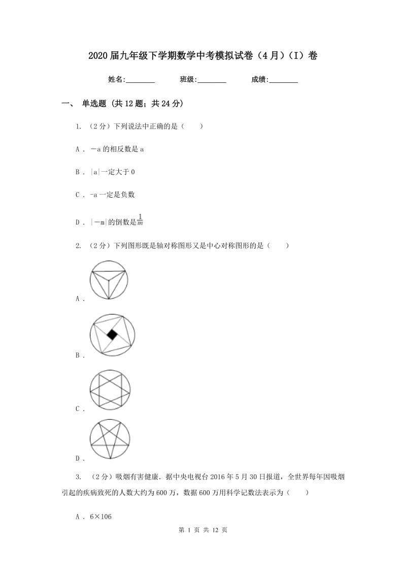 2020届九年级下学期数学中考模拟试卷（4月）（I）卷.doc_第1页