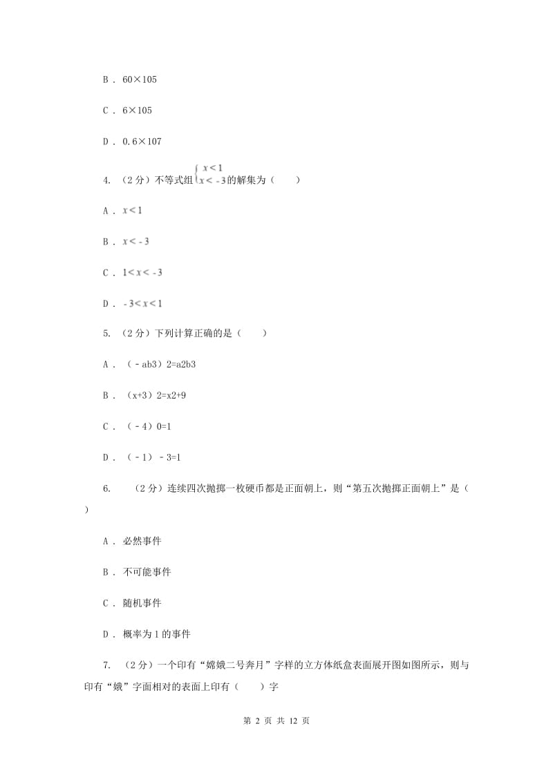 2020届九年级下学期数学中考模拟试卷（4月）（I）卷.doc_第2页