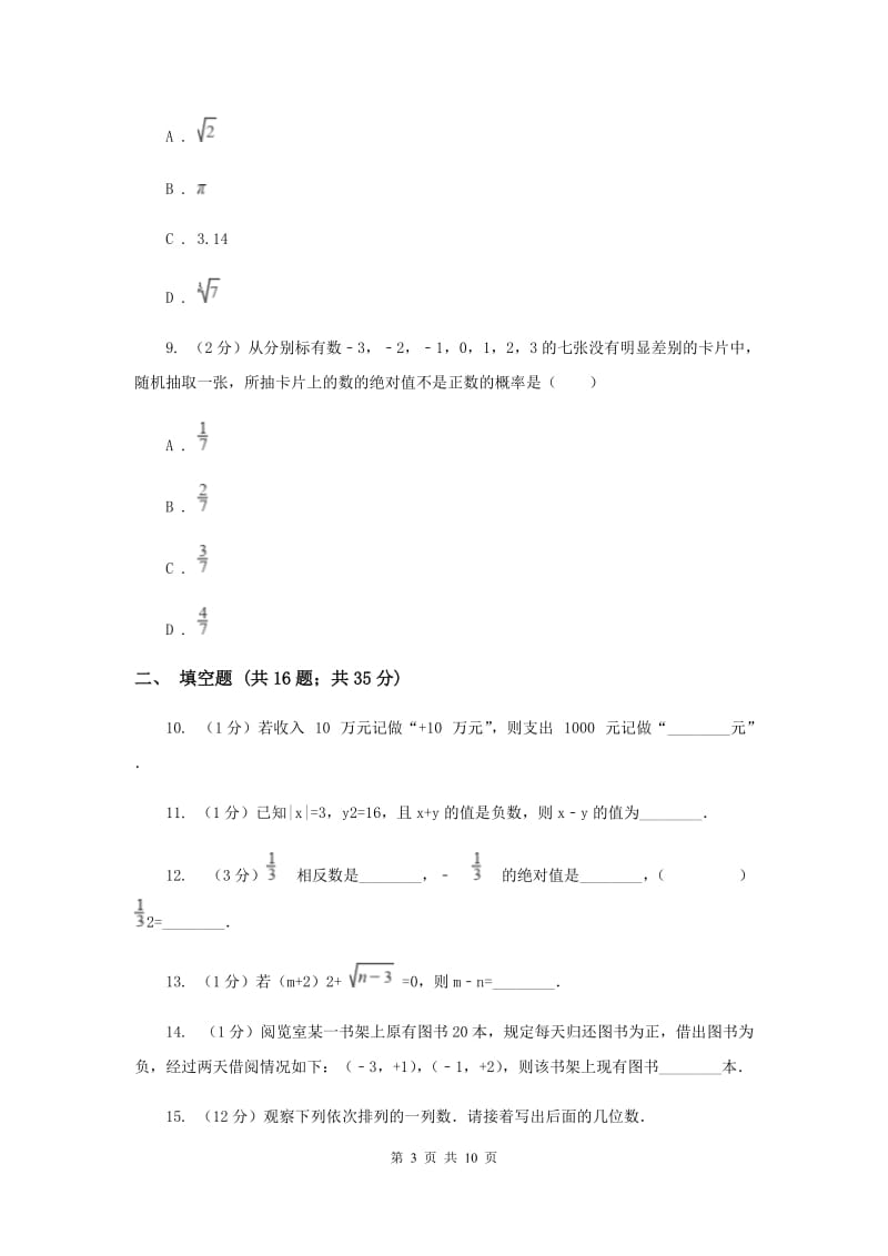 2020年七年级上学期数学第一次月考试卷（I）卷 .doc_第3页