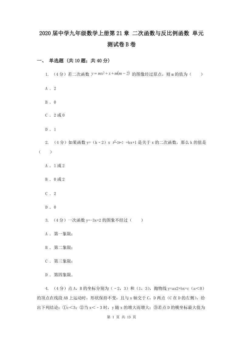 2020届中学九年级数学上册第21章 二次函数与反比例函数 单元测试卷B卷.doc_第1页