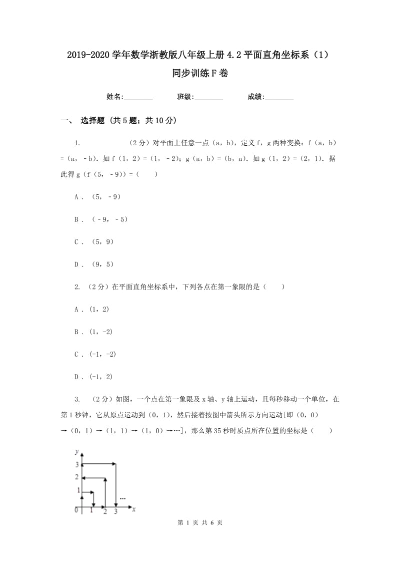 2019-2020学年数学浙教版八年级上册4.2平面直角坐标系（1）同步训练F卷.doc_第1页
