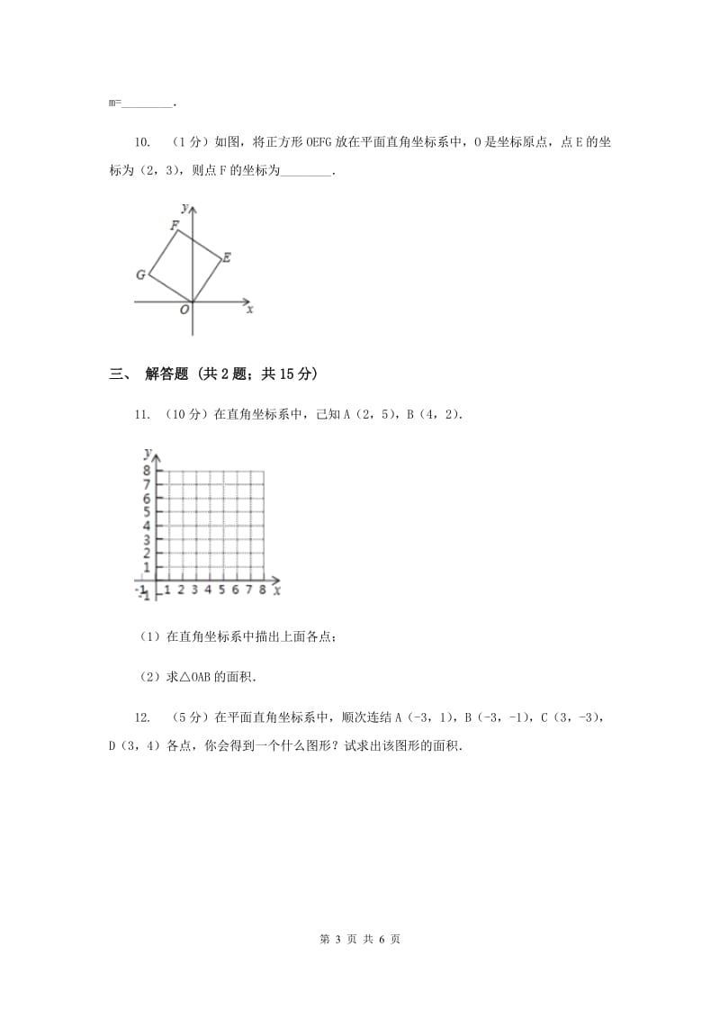 2019-2020学年数学浙教版八年级上册4.2平面直角坐标系（1）同步训练F卷.doc_第3页