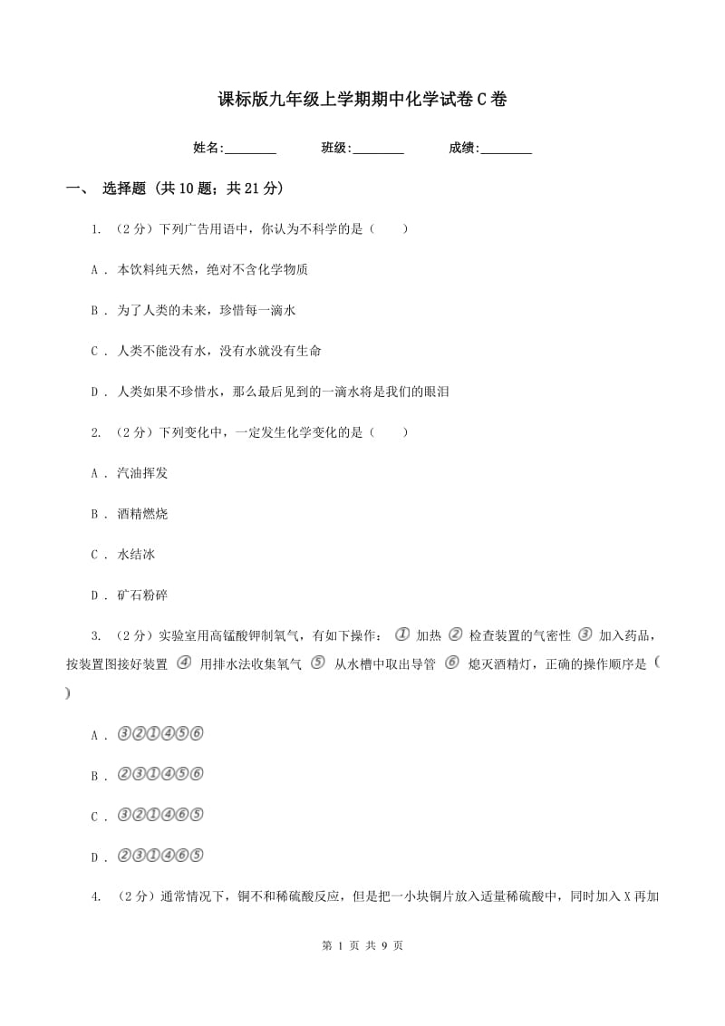 课标版九年级上学期期中化学试卷C卷.doc_第1页