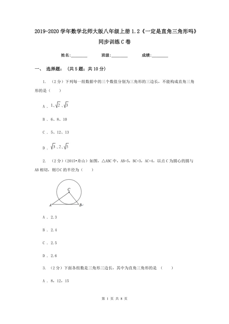 2019-2020学年数学北师大版八年级上册1.2《一定是直角三角形吗》同步训练C卷.doc_第1页