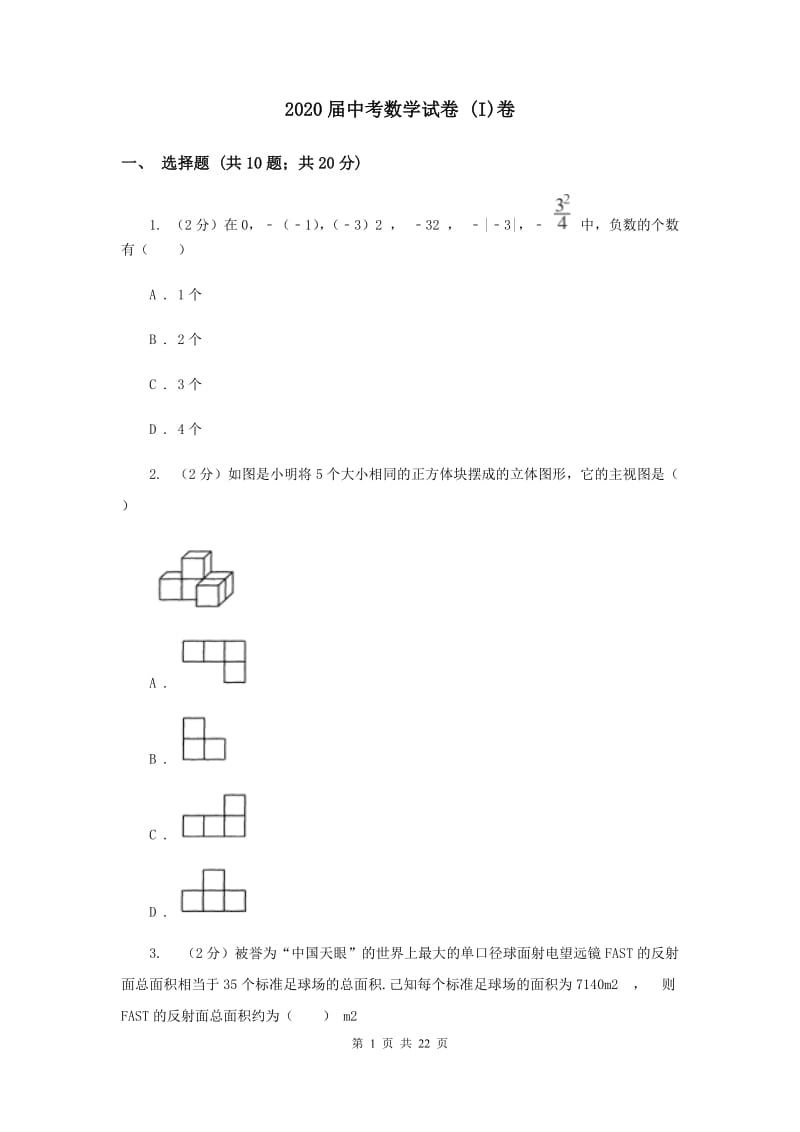 2020届中考数学试卷 (I)卷.doc_第1页