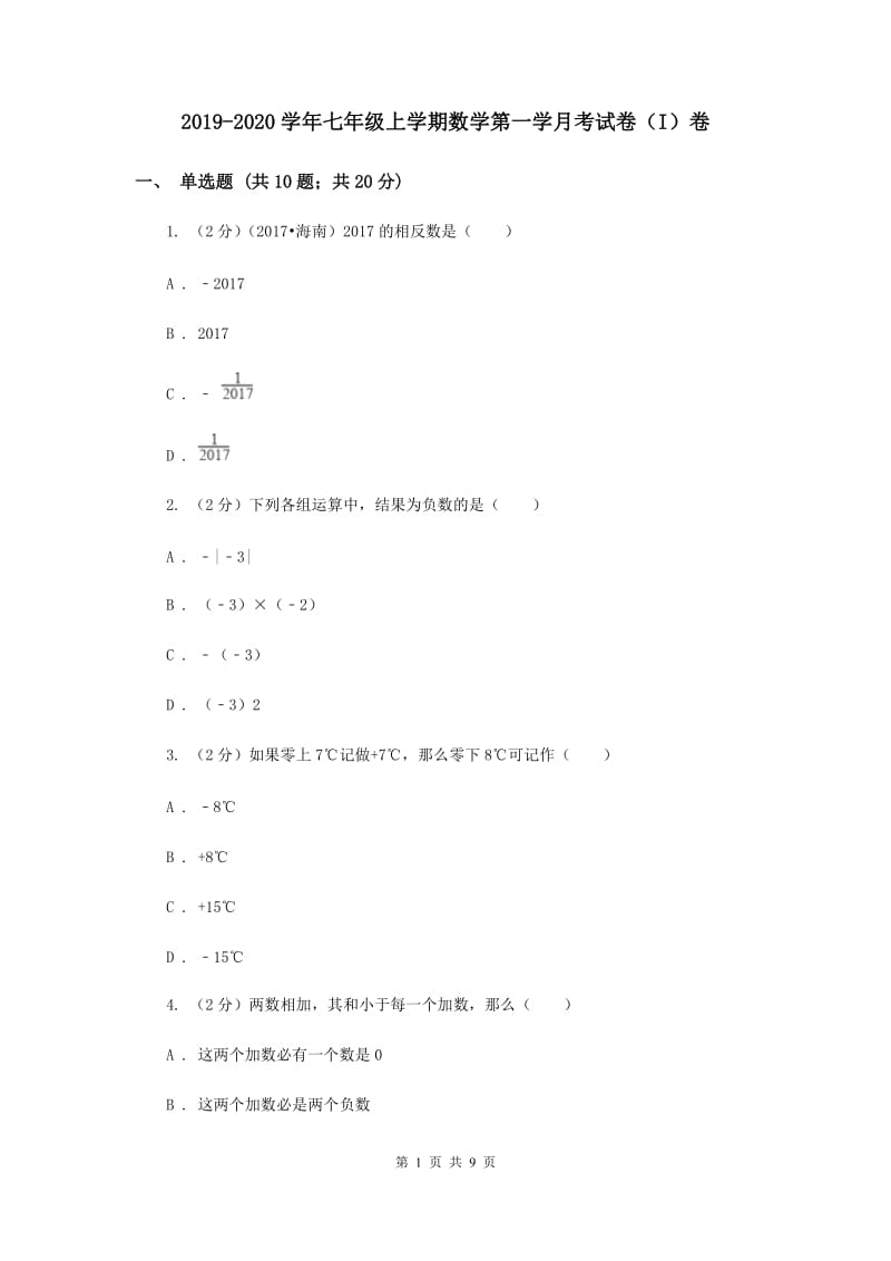 2019-2020学年七年级上学期数学第一学月考试卷（I）卷.doc_第1页