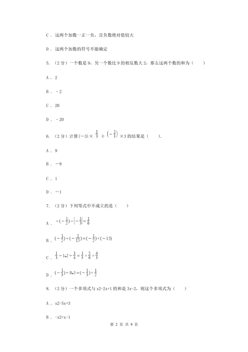 2019-2020学年七年级上学期数学第一学月考试卷（I）卷.doc_第2页