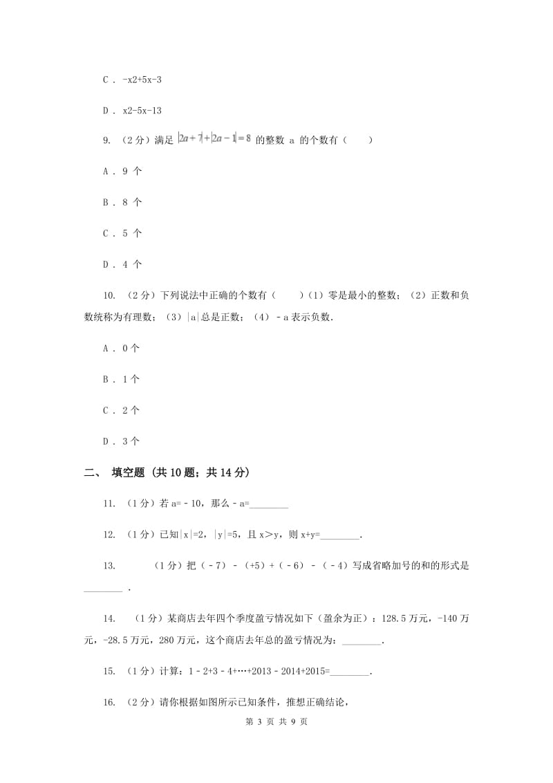 2019-2020学年七年级上学期数学第一学月考试卷（I）卷.doc_第3页