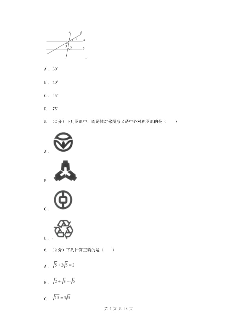 2019-2020学年中考数学一模试卷（I）卷.doc_第2页