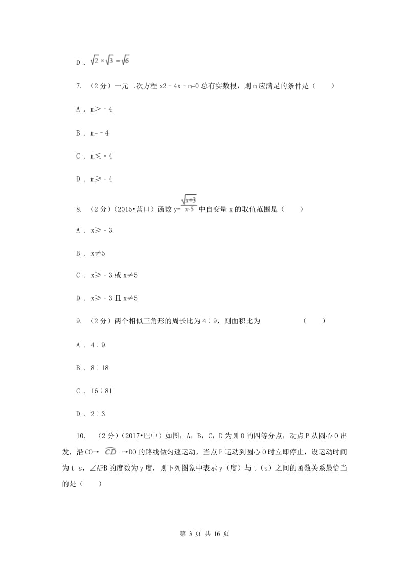 2019-2020学年中考数学一模试卷（I）卷.doc_第3页