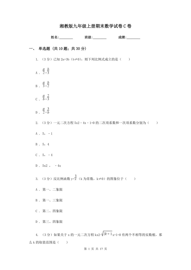 湘教版九年级上册期末数学试卷C卷.doc_第1页