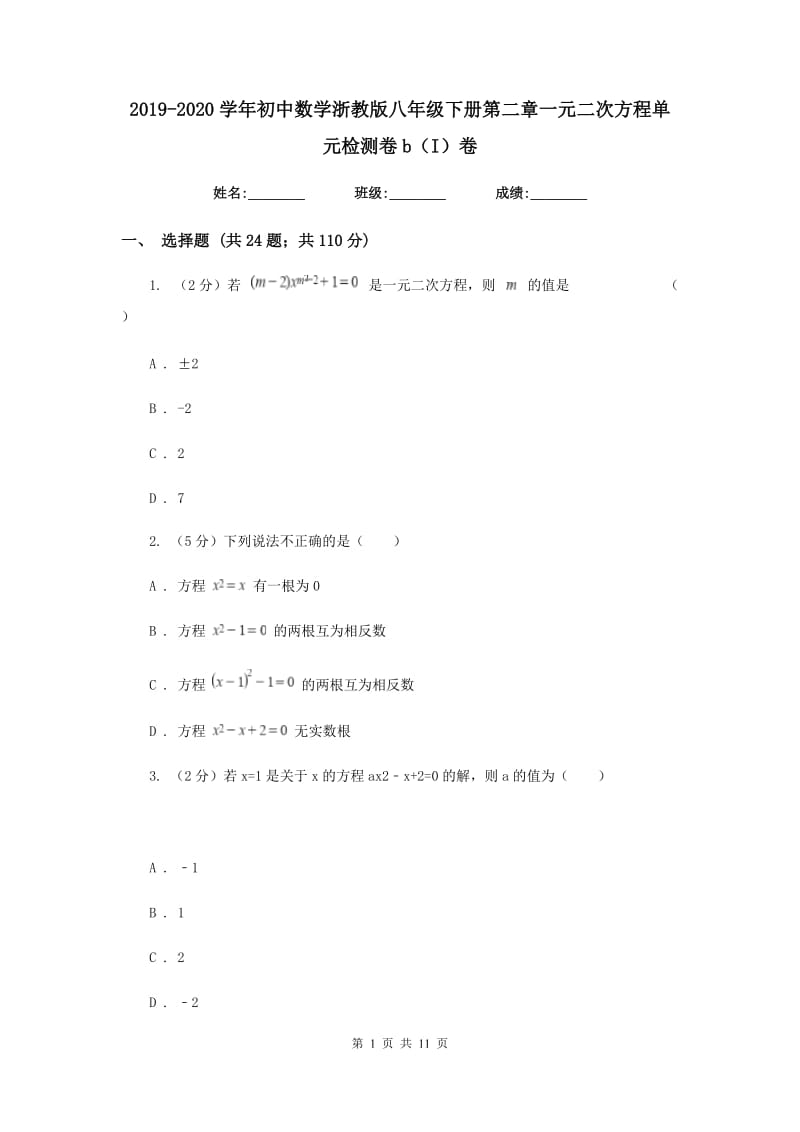 2019-2020学年初中数学浙教版八年级下册第二章一元二次方程单元检测卷b（I）卷.doc_第1页