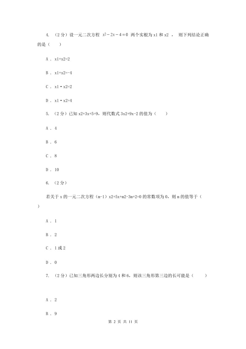 2019-2020学年初中数学浙教版八年级下册第二章一元二次方程单元检测卷b（I）卷.doc_第2页