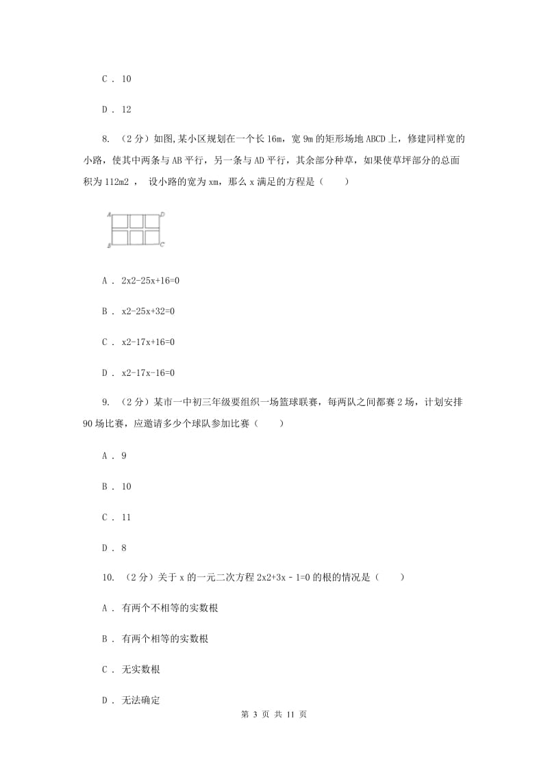 2019-2020学年初中数学浙教版八年级下册第二章一元二次方程单元检测卷b（I）卷.doc_第3页