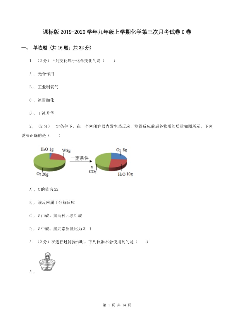 课标版2019-2020学年九年级上学期化学第三次月考试卷D卷.doc_第1页