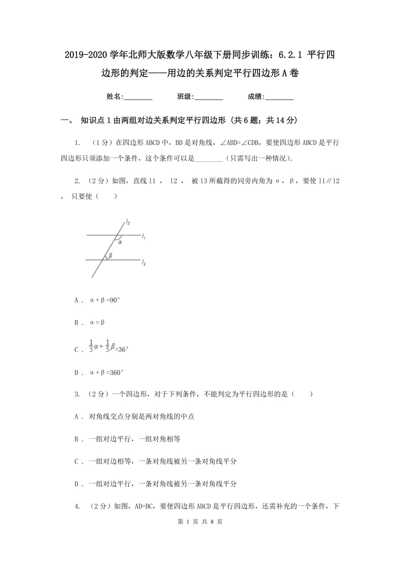 2019-2020学年北师大版数学八年级下册同步训练：6.2.1平行四边形的判定——用边的关系判定平行四边形A卷.doc_第1页