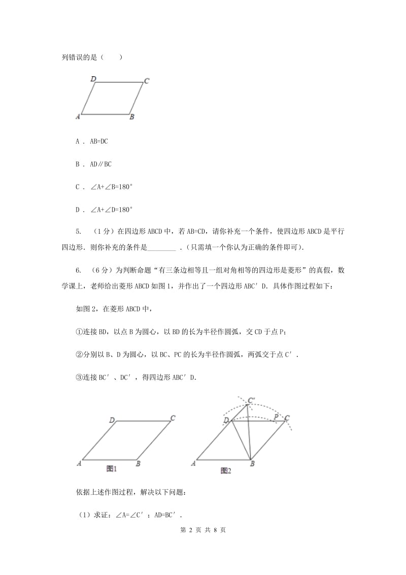 2019-2020学年北师大版数学八年级下册同步训练：6.2.1平行四边形的判定——用边的关系判定平行四边形A卷.doc_第2页