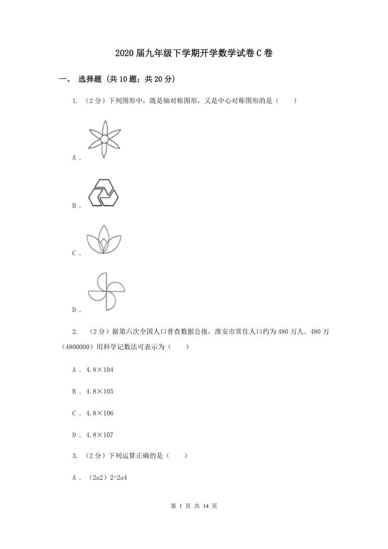 2020届九年级下学期开学数学试卷C卷 .doc_第1页